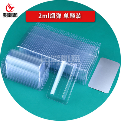 2ml煙彈膠囊包裝封口機耗材PVC泡罩+鋁箔膜套裝