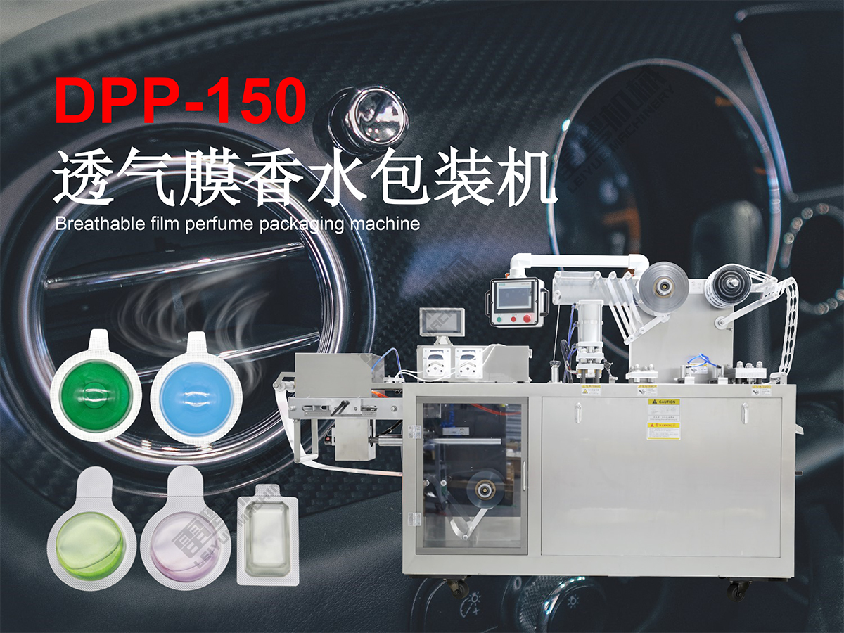 DPP-150透氣膜香水包裝機-1.jpg