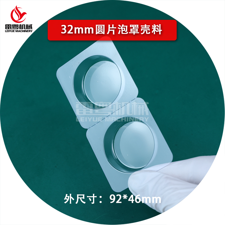 32mm圓片泡罩殼料92×61 8.jpg