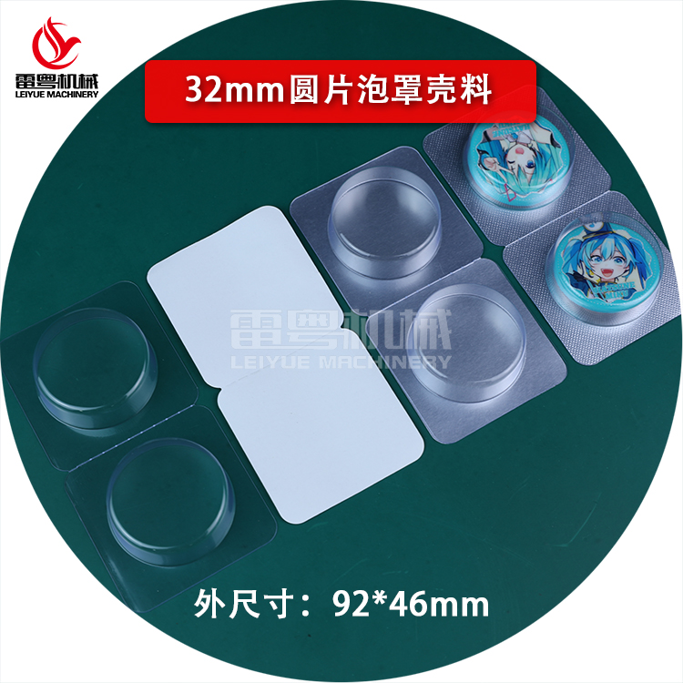 32mm圓片泡罩殼料92×61 1.jpg