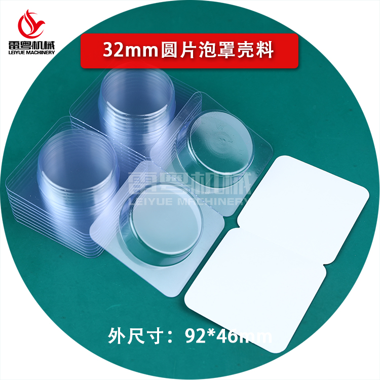 32mm圓片泡罩殼料92×61 3.jpg