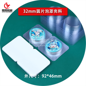32mm圓形吧唧文創(chuàng)徽章軸承鋁塑泡罩吸塑殼鋁箔膜套裝