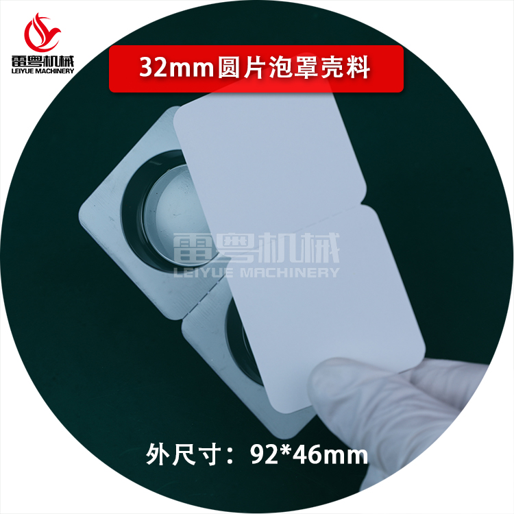 32mm圓片泡罩殼料92×61 6.jpg