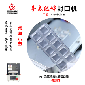 高檔手表機(jī)芯配件封口機(jī)-紙塑包裝