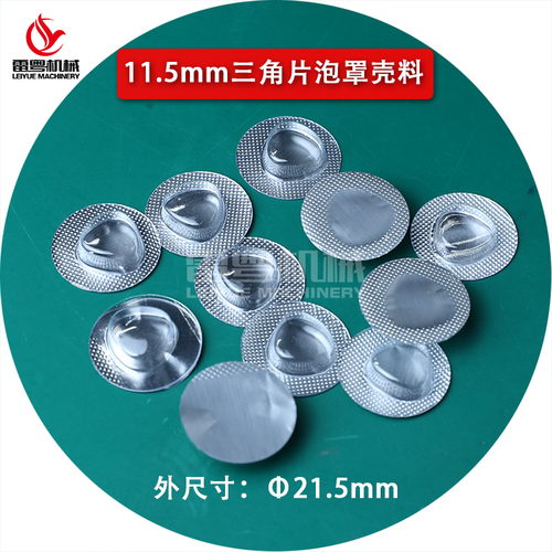 三角形藥片鋁塑泡罩包裝吸塑殼PVC鋁箔膜套裝