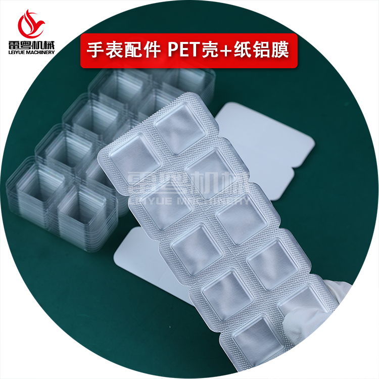 手表配件PET殼、紙鋁膜.jpg