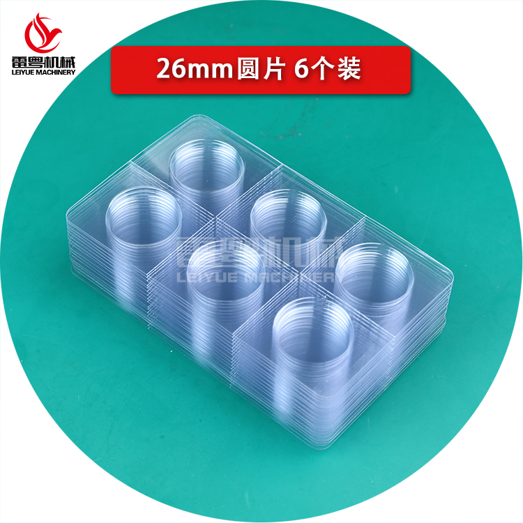 26mm圓片6個裝殼料.jpg
