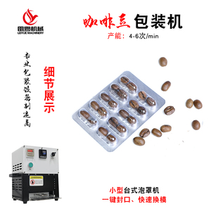 咖啡豆樣品膠囊殼封口機(jī)-實(shí)驗(yàn)室泡罩機(jī)