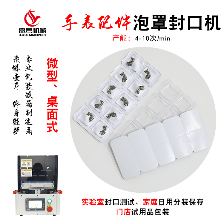 LFK-II手表配件泡罩封口機3.jpg