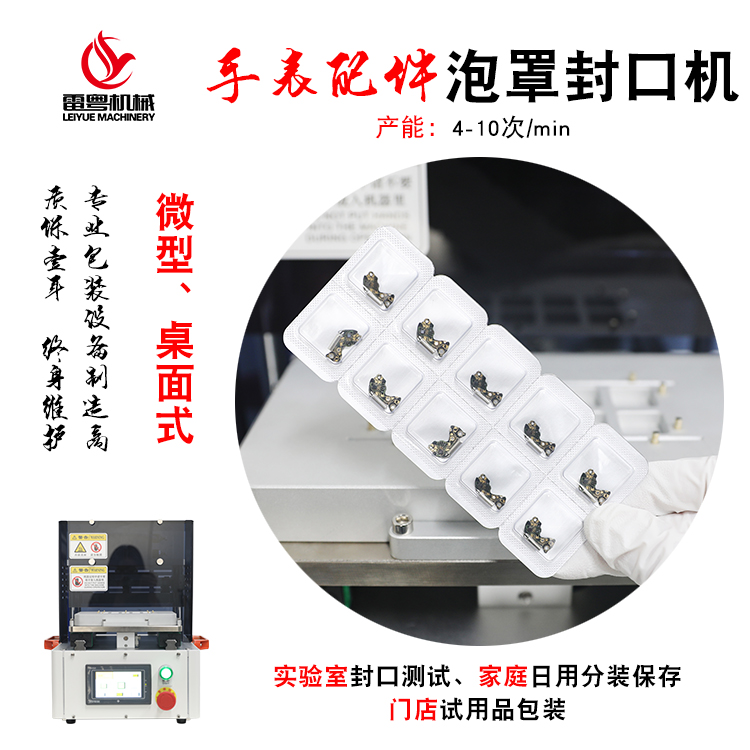 LFK-II手表配件泡罩封口機.jpg