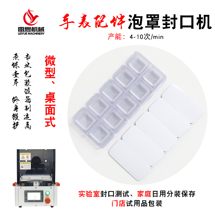 LFK-II手表配件泡罩封口機6.jpg