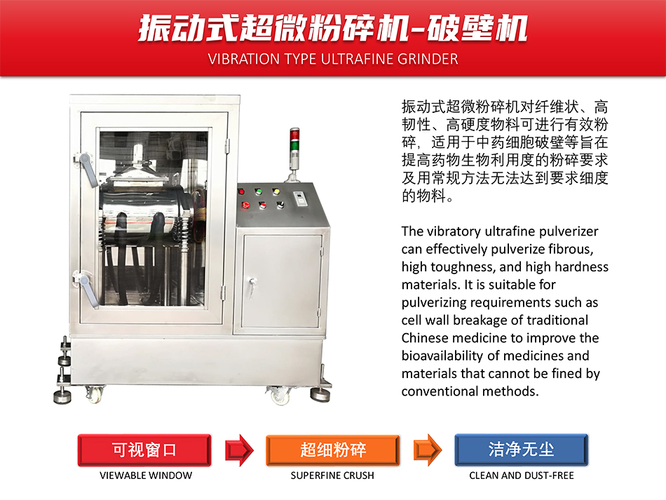 振動式超微粉碎機-破壁機-1.jpg