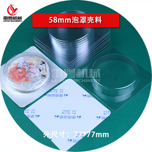 58mm圓形吧唧泡罩包裝殼料PVC鋁箔耗材